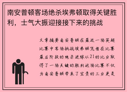 南安普顿客场绝杀埃弗顿取得关键胜利，士气大振迎接接下来的挑战
