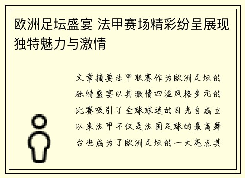 欧洲足坛盛宴 法甲赛场精彩纷呈展现独特魅力与激情