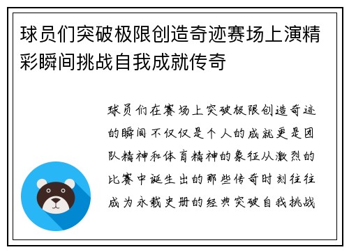 球员们突破极限创造奇迹赛场上演精彩瞬间挑战自我成就传奇