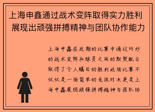 上海申鑫通过战术变阵取得实力胜利 展现出顽强拼搏精神与团队协作能力