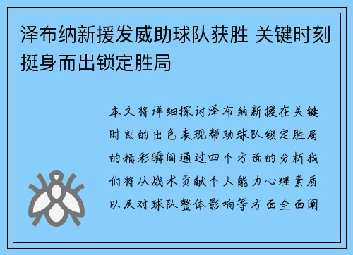 泽布纳新援发威助球队获胜 关键时刻挺身而出锁定胜局