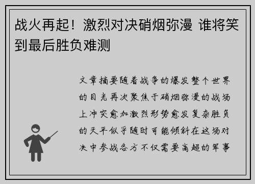 战火再起！激烈对决硝烟弥漫 谁将笑到最后胜负难测