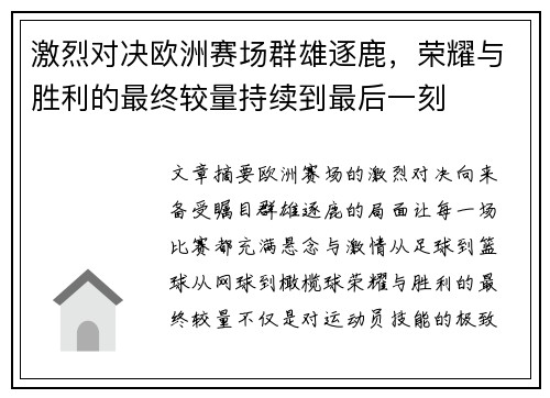 激烈对决欧洲赛场群雄逐鹿，荣耀与胜利的最终较量持续到最后一刻