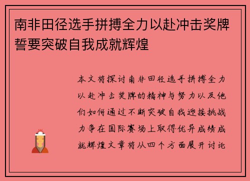 南非田径选手拼搏全力以赴冲击奖牌誓要突破自我成就辉煌