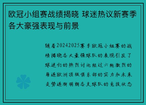 欧冠小组赛战绩揭晓 球迷热议新赛季各大豪强表现与前景