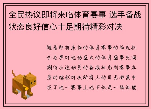 全民热议即将来临体育赛事 选手备战状态良好信心十足期待精彩对决