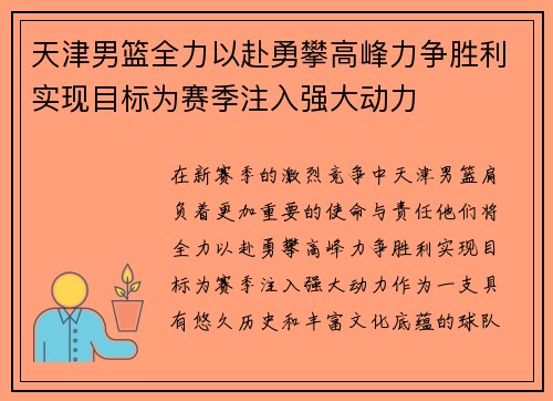 天津男篮全力以赴勇攀高峰力争胜利实现目标为赛季注入强大动力