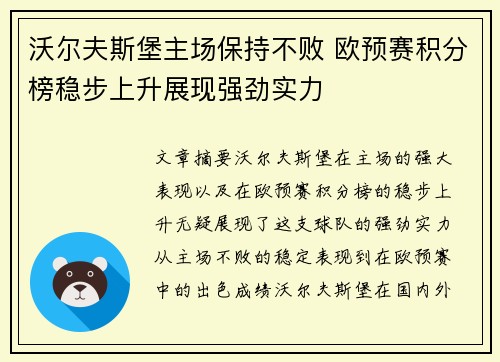 沃尔夫斯堡主场保持不败 欧预赛积分榜稳步上升展现强劲实力