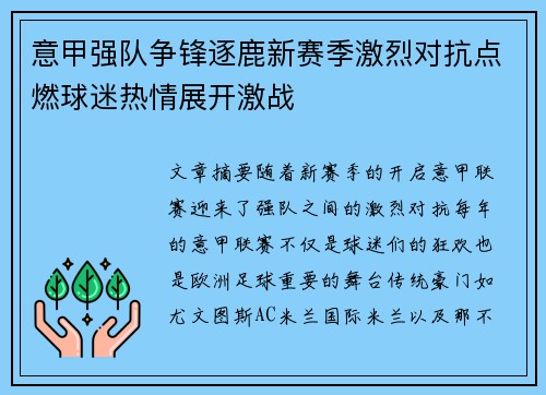 意甲强队争锋逐鹿新赛季激烈对抗点燃球迷热情展开激战