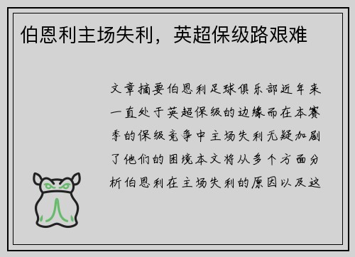 伯恩利主场失利，英超保级路艰难