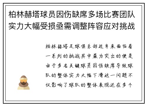 柏林赫塔球员因伤缺席多场比赛团队实力大幅受损亟需调整阵容应对挑战