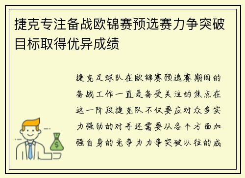 捷克专注备战欧锦赛预选赛力争突破目标取得优异成绩