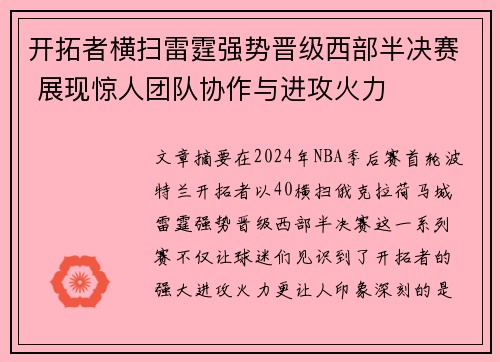 开拓者横扫雷霆强势晋级西部半决赛 展现惊人团队协作与进攻火力