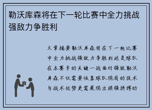 勒沃库森将在下一轮比赛中全力挑战强敌力争胜利