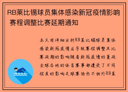 RB莱比锡球员集体感染新冠疫情影响 赛程调整比赛延期通知