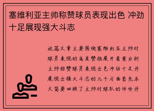 塞维利亚主帅称赞球员表现出色 冲劲十足展现强大斗志