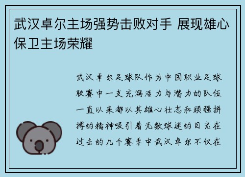 武汉卓尔主场强势击败对手 展现雄心保卫主场荣耀