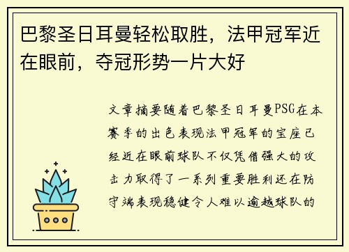 巴黎圣日耳曼轻松取胜，法甲冠军近在眼前，夺冠形势一片大好