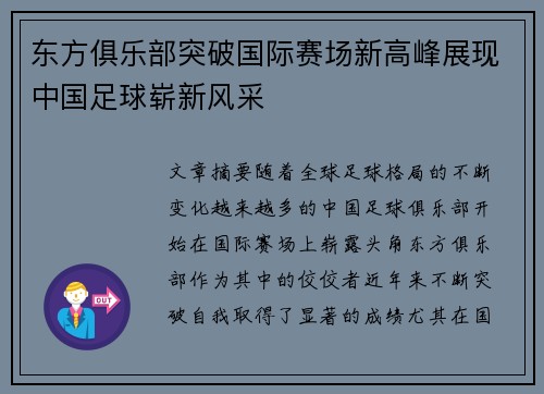 东方俱乐部突破国际赛场新高峰展现中国足球崭新风采