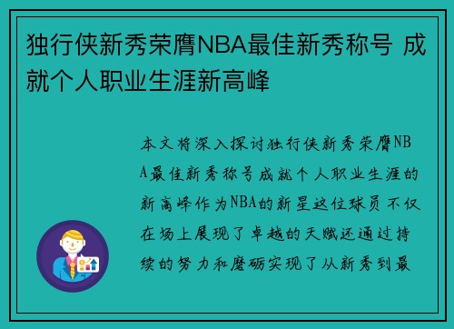 独行侠新秀荣膺NBA最佳新秀称号 成就个人职业生涯新高峰