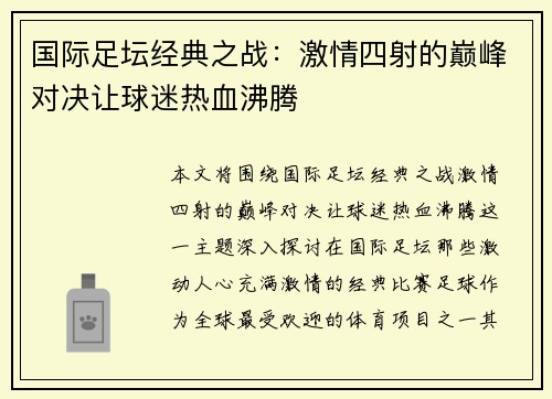 国际足坛经典之战：激情四射的巅峰对决让球迷热血沸腾