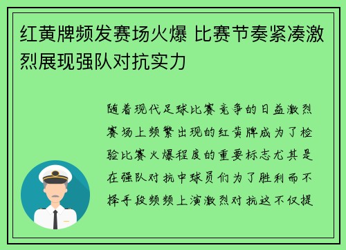 红黄牌频发赛场火爆 比赛节奏紧凑激烈展现强队对抗实力