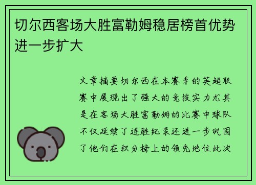 切尔西客场大胜富勒姆稳居榜首优势进一步扩大