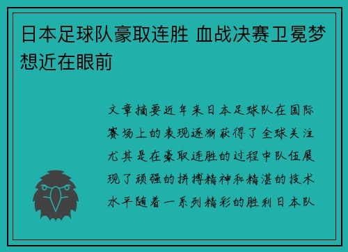 日本足球队豪取连胜 血战决赛卫冕梦想近在眼前