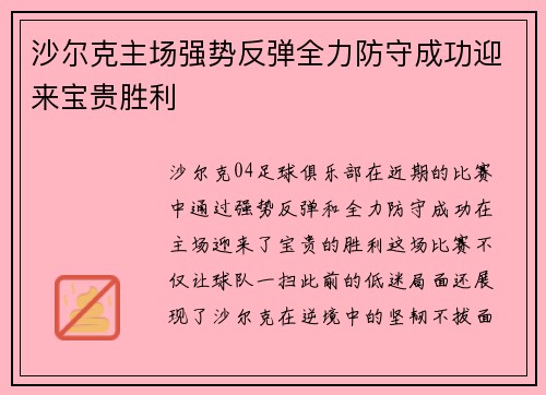 沙尔克主场强势反弹全力防守成功迎来宝贵胜利
