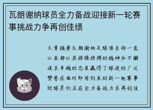 瓦朗谢纳球员全力备战迎接新一轮赛事挑战力争再创佳绩