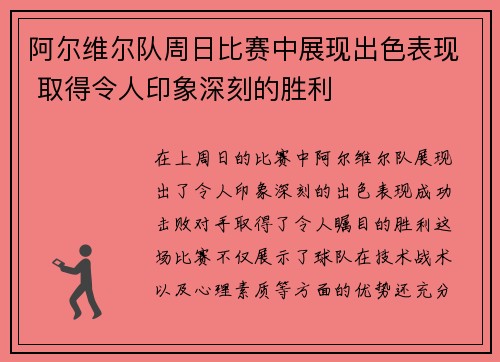 阿尔维尔队周日比赛中展现出色表现 取得令人印象深刻的胜利