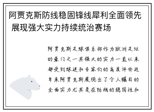 阿贾克斯防线稳固锋线犀利全面领先 展现强大实力持续统治赛场