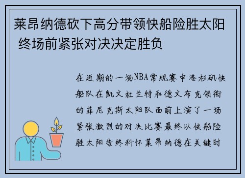莱昂纳德砍下高分带领快船险胜太阳 终场前紧张对决决定胜负