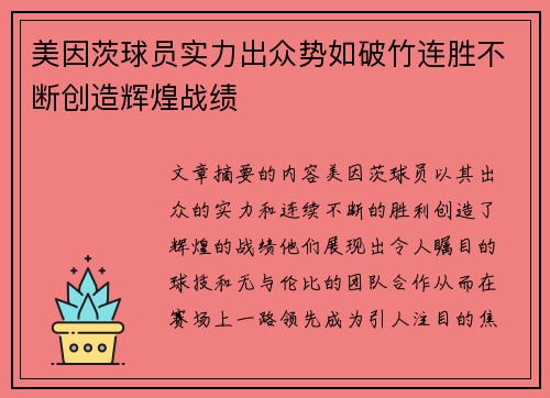 美因茨球员实力出众势如破竹连胜不断创造辉煌战绩