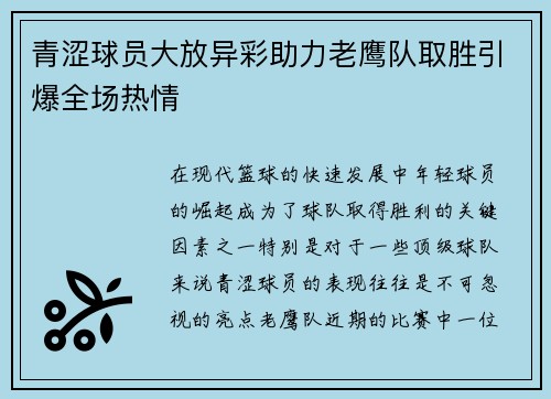 青涩球员大放异彩助力老鹰队取胜引爆全场热情