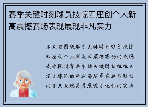 赛季关键时刻球员技惊四座创个人新高震撼赛场表现展现非凡实力