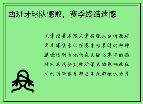 西班牙球队憾败，赛季终结遗憾