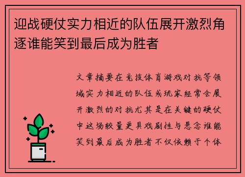 迎战硬仗实力相近的队伍展开激烈角逐谁能笑到最后成为胜者
