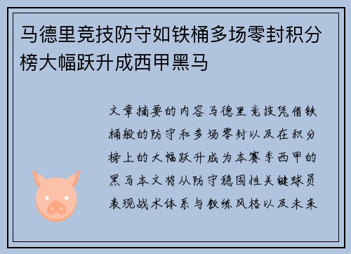 马德里竞技防守如铁桶多场零封积分榜大幅跃升成西甲黑马