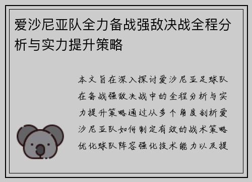 爱沙尼亚队全力备战强敌决战全程分析与实力提升策略