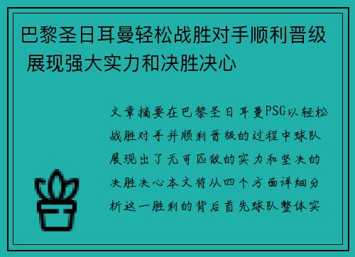 巴黎圣日耳曼轻松战胜对手顺利晋级 展现强大实力和决胜决心