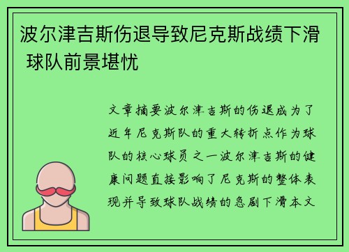 波尔津吉斯伤退导致尼克斯战绩下滑 球队前景堪忧
