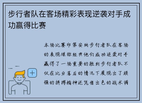 步行者队在客场精彩表现逆袭对手成功赢得比赛
