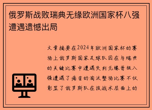 俄罗斯战败瑞典无缘欧洲国家杯八强遭遇遗憾出局