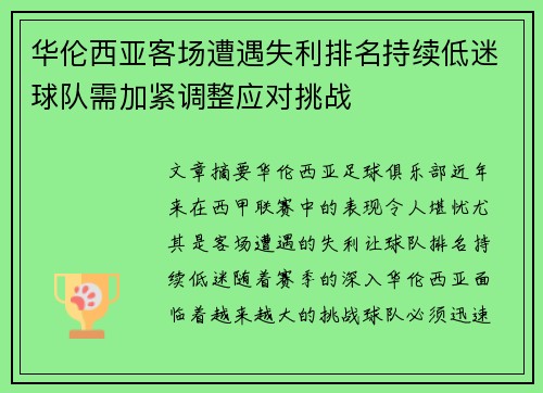 华伦西亚客场遭遇失利排名持续低迷球队需加紧调整应对挑战