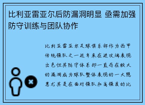 比利亚雷亚尔后防漏洞明显 亟需加强防守训练与团队协作