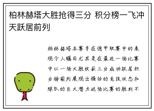 柏林赫塔大胜抢得三分 积分榜一飞冲天跃居前列