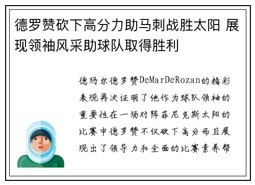 德罗赞砍下高分力助马刺战胜太阳 展现领袖风采助球队取得胜利
