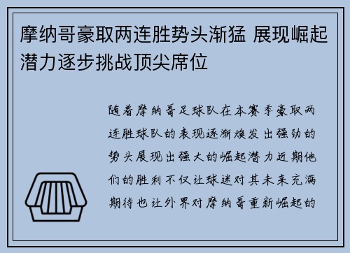 摩纳哥豪取两连胜势头渐猛 展现崛起潜力逐步挑战顶尖席位