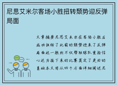 尼思艾米尔客场小胜扭转颓势迎反弹局面